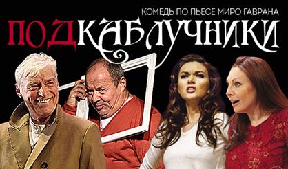 Подкаблучники