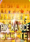 Гала-концерт грандиозного шоу "Ну-ка, все вместе!"