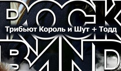 Трибьют Король и Шут + Тодд