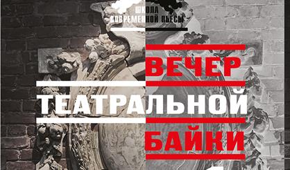 Вечер театральной байки