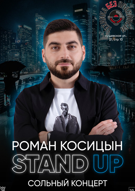 Роман Косицын. Stand Up