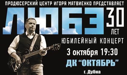 Любэ (Дубна)