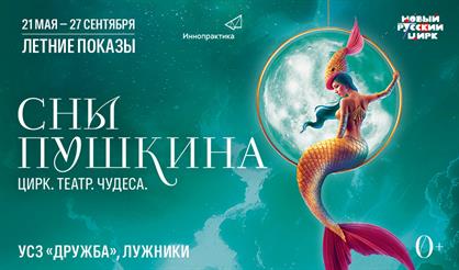 Театрализованное цирковое шоу "Сны Пушкина"