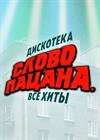 Дискотека "Слово пацана"