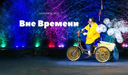 Вне времени