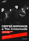 Сергей Воронов и The Crossroadz