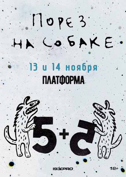 Порез на Собаке. Вторая пятилетка