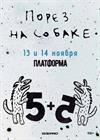 Порез на Собаке. Вторая пятилетка