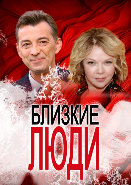 Близкие люди (г. Можайск)