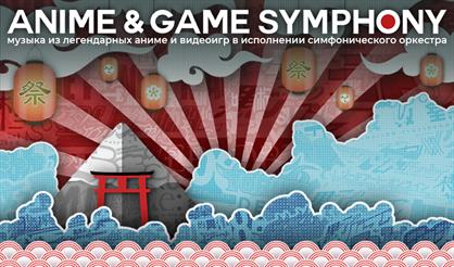 Anime & Game Symphony. Музыка аниме и видеоигр (Екатеринбург)