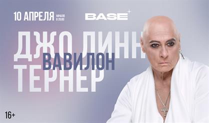 Джо Линн Тернер. Вавилон