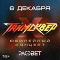 Таймсквер: 10 лет. Юбилейный концерт
