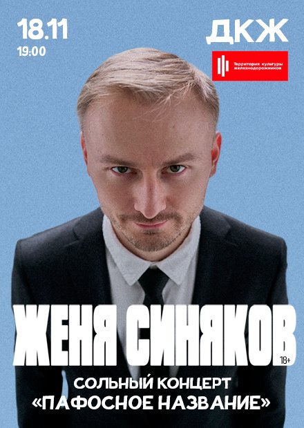 Стендап-концерт Жени Синякова (г. Воронеж)
