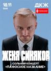 Стендап-концерт Жени Синякова (г. Воронеж)
