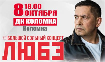 ЛЮБЭ (г. Коломна)