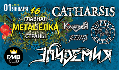 Главная metal-ёлка страны: Эпидемия, Catharsis, Артур Беркут, Колизей, Эсента