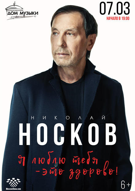 Николай Носков. «Я люблю тебя - это здорово!»