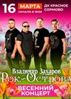 Весенний концерт группы "Рок-Острова"