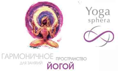 Студия йоги «YogaSphera» (Нижний Новгород)