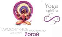 Студия йоги «YogaSphera» (Нижний Новгород)