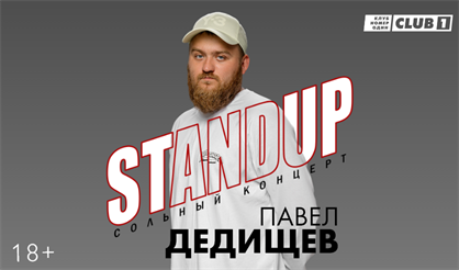Павел Дедищев. StandUp. Сольный концерт