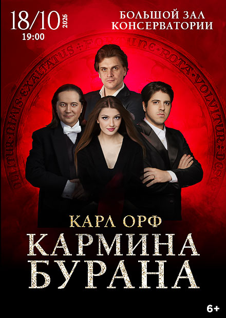 Карл Орф. Кармина Бурана