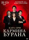 Карл Орф. Кармина Бурана
