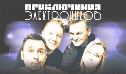 Приключения Электроников. 25 лет на бис!