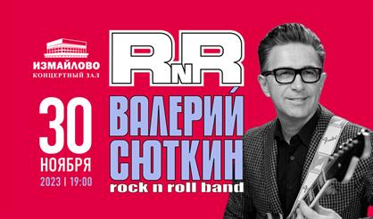 Валерий Сюткин & Рок-н-Ролл Бэнд. "Только хиты"