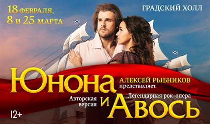 Юнона и Авось