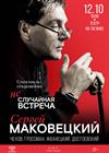 Сергей Маковецкий. «Неслучайная встреча»