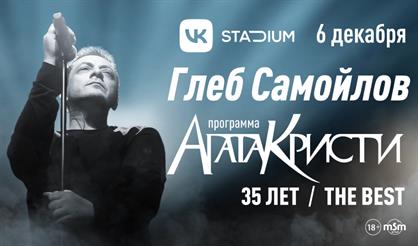 Глеб Самойлов. Агата Кристи - 35 лет / The Best