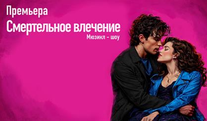 Смертельное влечение