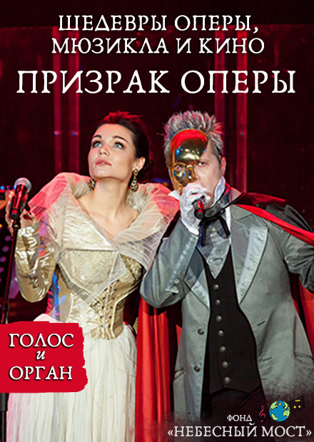 Шедевры оперы, мюзикла и кино. Призрак оперы
