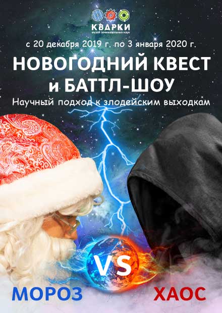 Новогодний квест и баттл-шоу «Дед Мороз vs Хаос»