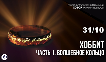 Хоббит. Волшебное кольцо. Часть I