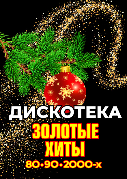Дискотека. Золотые хиты 80-90-2000-х