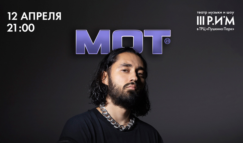 Мот за 20 к. Мот. Мот спб. Мот снова мот стелет. Мот концерт.