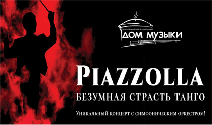 Piazzolla. Безумная страсть танго