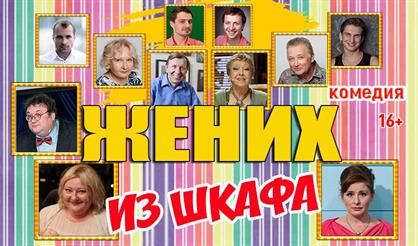 Жених из шкафа