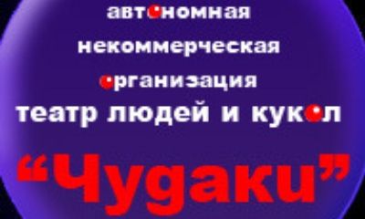 Театр чудаков в Кунцево