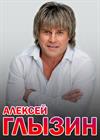 Алексей Глызин