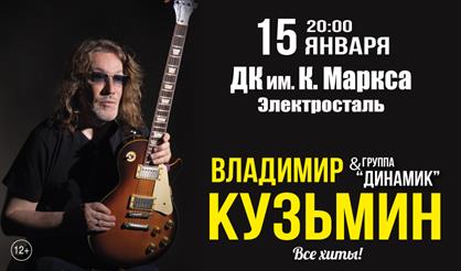 Владимир Кузьмин (г. Электросталь)