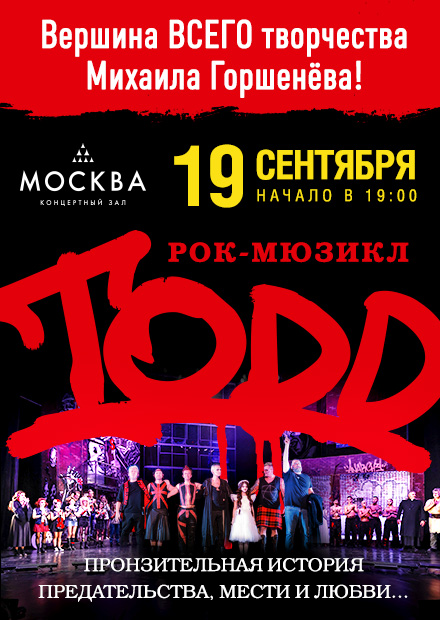 Рок-мюзикл TODD. Начало театрального сезона 2024/25