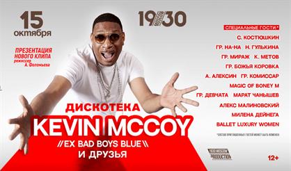 Kevin McCoy ex Bad Boys Blue. Дискотека