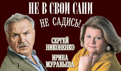 НЕ В СВОИ САНИ НЕ САДИСЬ