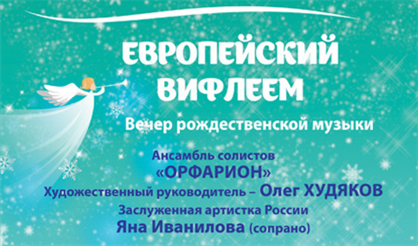 Европейский Вифлеем