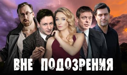 Вне подозрения (г. Домодедово)