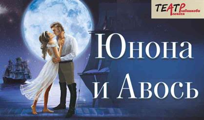 Рок-опера "Юнона и Авось"