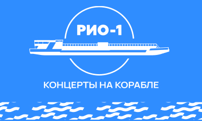 Теплоход РИО-1 (причал "Захарково")